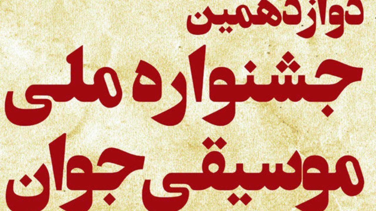 جدول برنامه های جشنواره موسیقی جوان منتشر شد