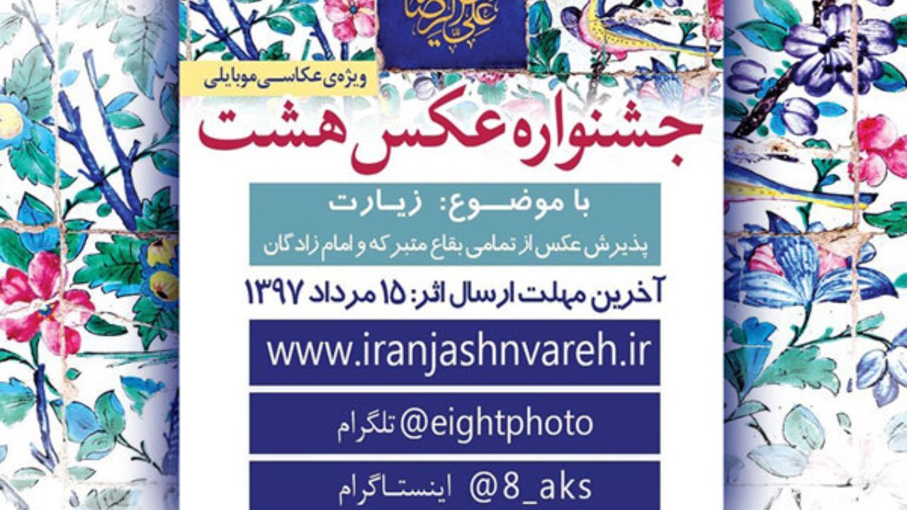فردا آخرین مهلت شرکت در جشنواره عکس «هشت»
