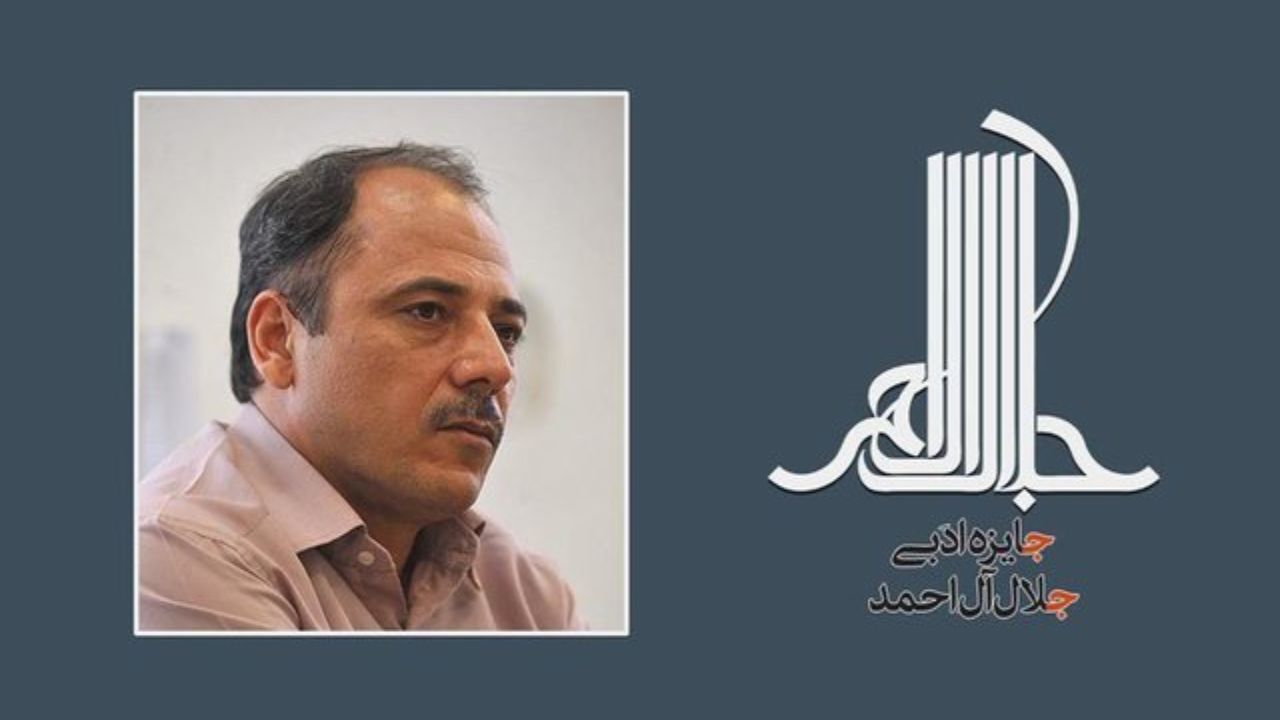 محمدرضا بایرامی دبیر جایزه جلال شد