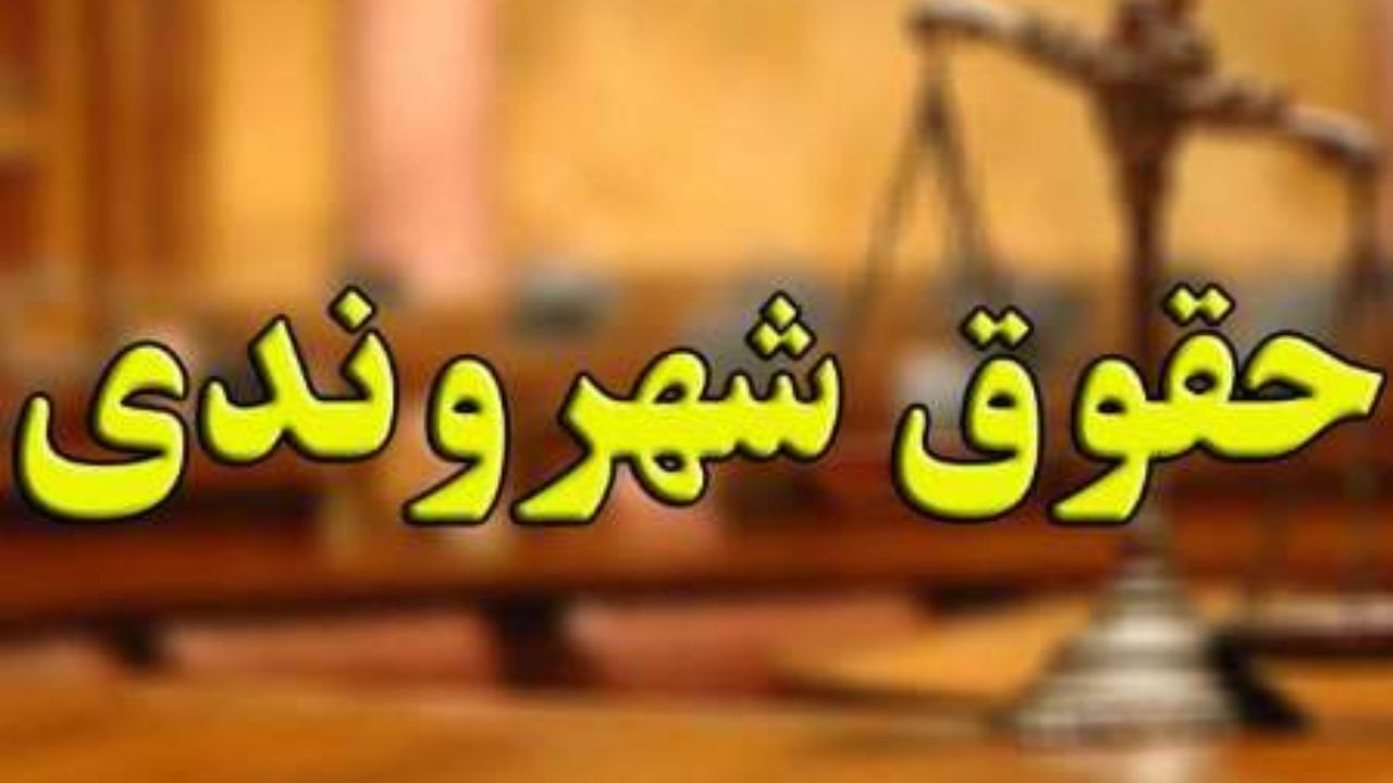 رفتارهای ناپسند ما ایرانی‌ها و گمشده‌ای به نام حقوق ‌شهروندی