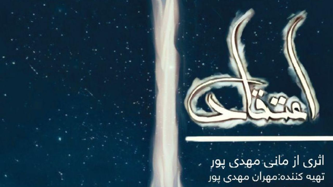 نمایش «اعتقاد» در ژانر وحشت روی صحنه