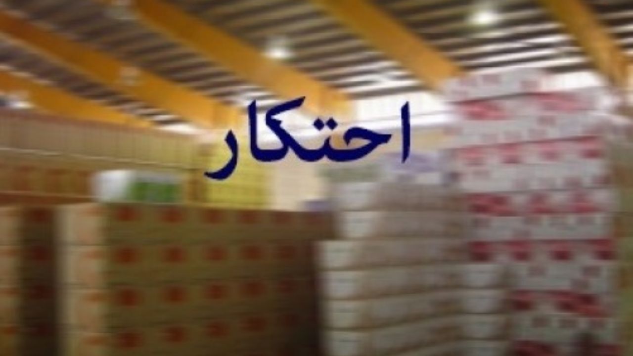 تشکیل ستاد مبارزه با احتکار و اختفاء کالا در گلستان