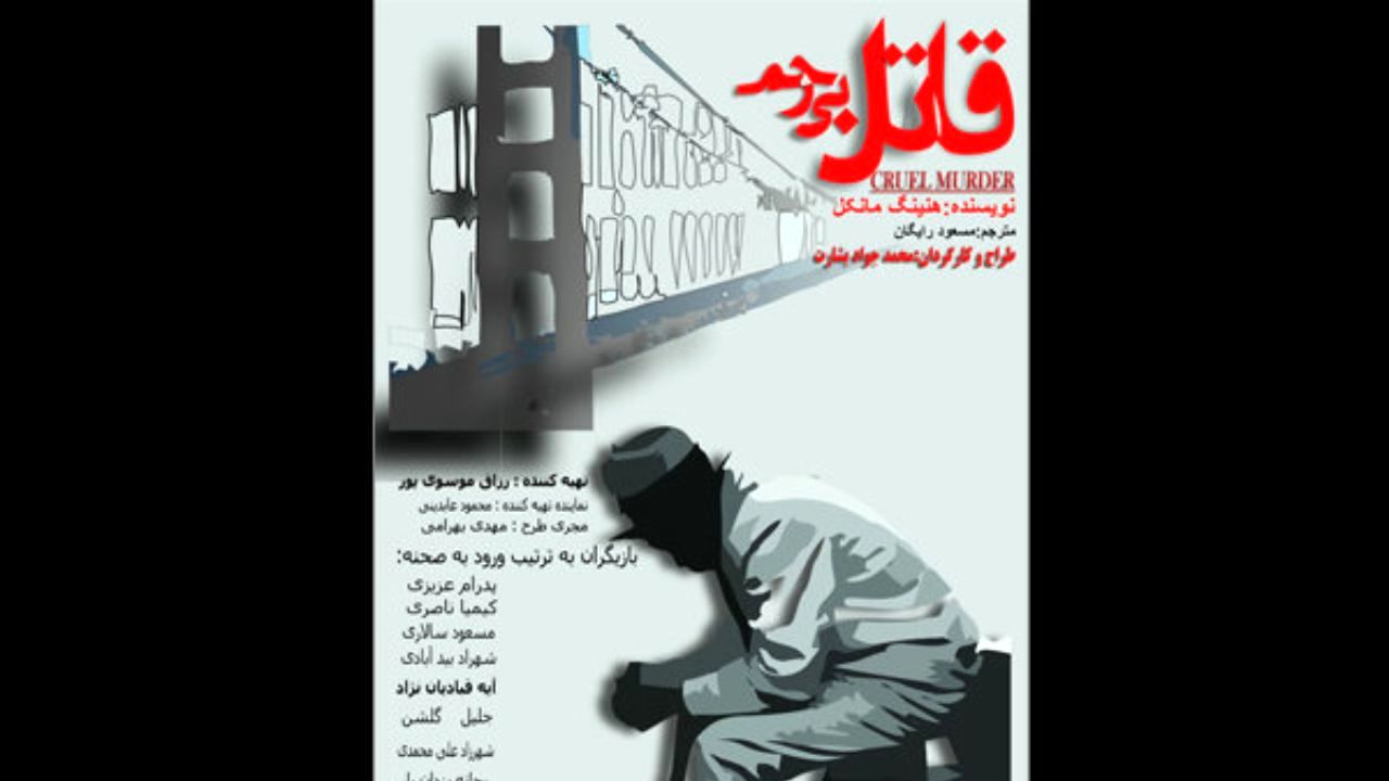 «قاتل بی رحم» به برج آزادی می رود