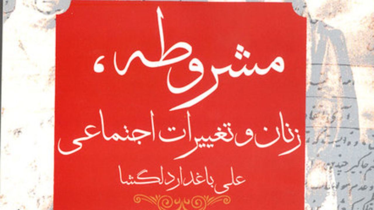 انتشار 2 کتاب درباره مشروطه