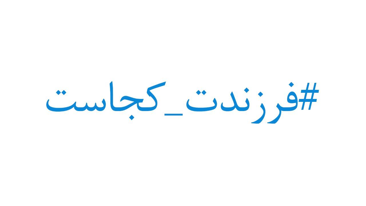اصولگرایان؛ ساکتان پویش فرزندت کجاست/ فرزندان مقامات شغل دولتی ندارند، رانت چطور؟