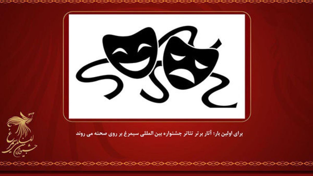 تئاترهای برتر جشنواره «سیمرغ» روی صحنه می‌روند