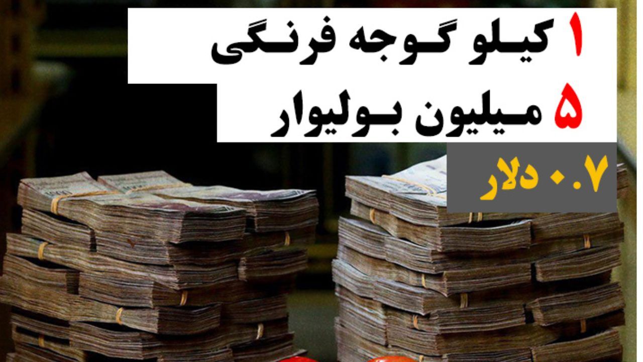 عکس| در ونزوئلا برای خرید برخی از اقلام چه حجم پول باید پرداخت کرد؟