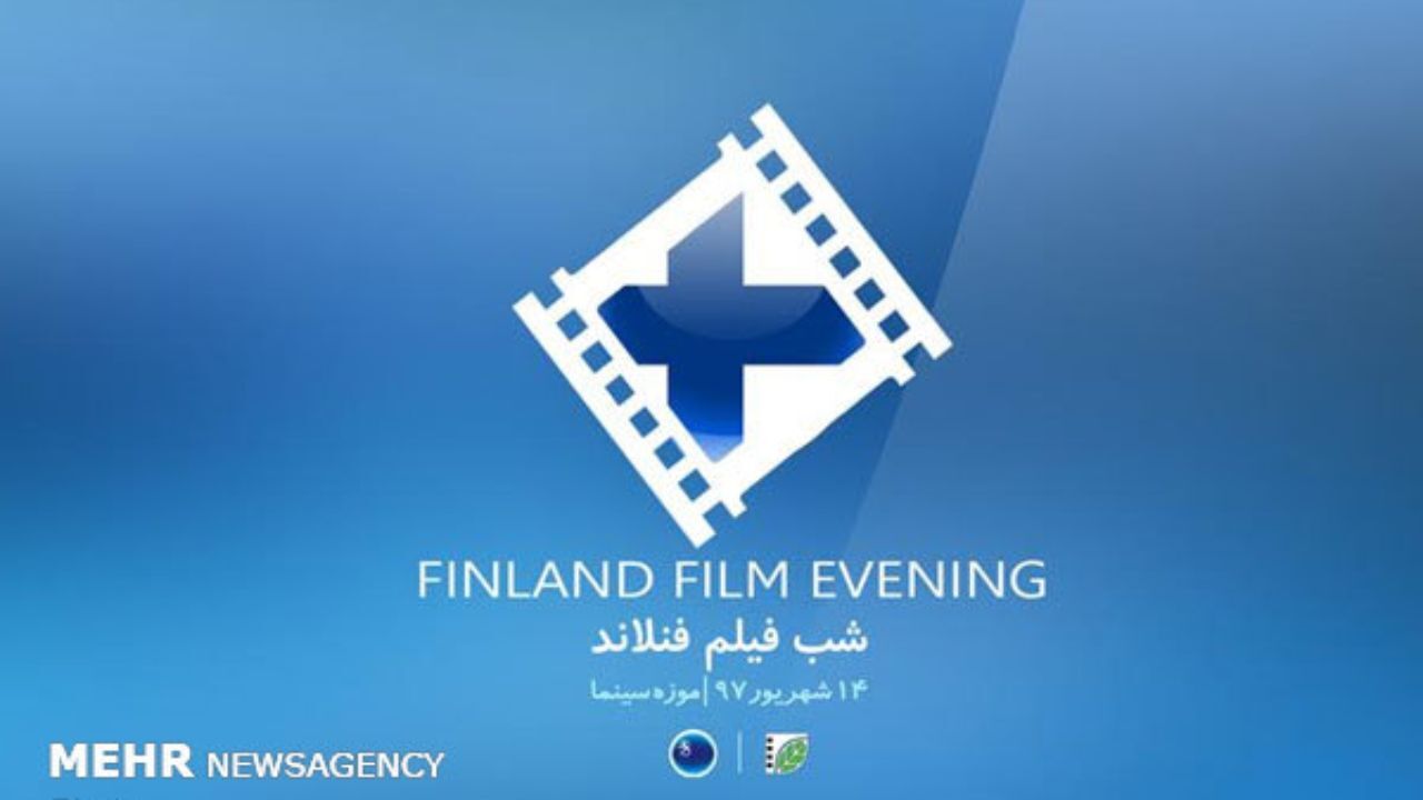 شب فیلم فنلاند در تهران