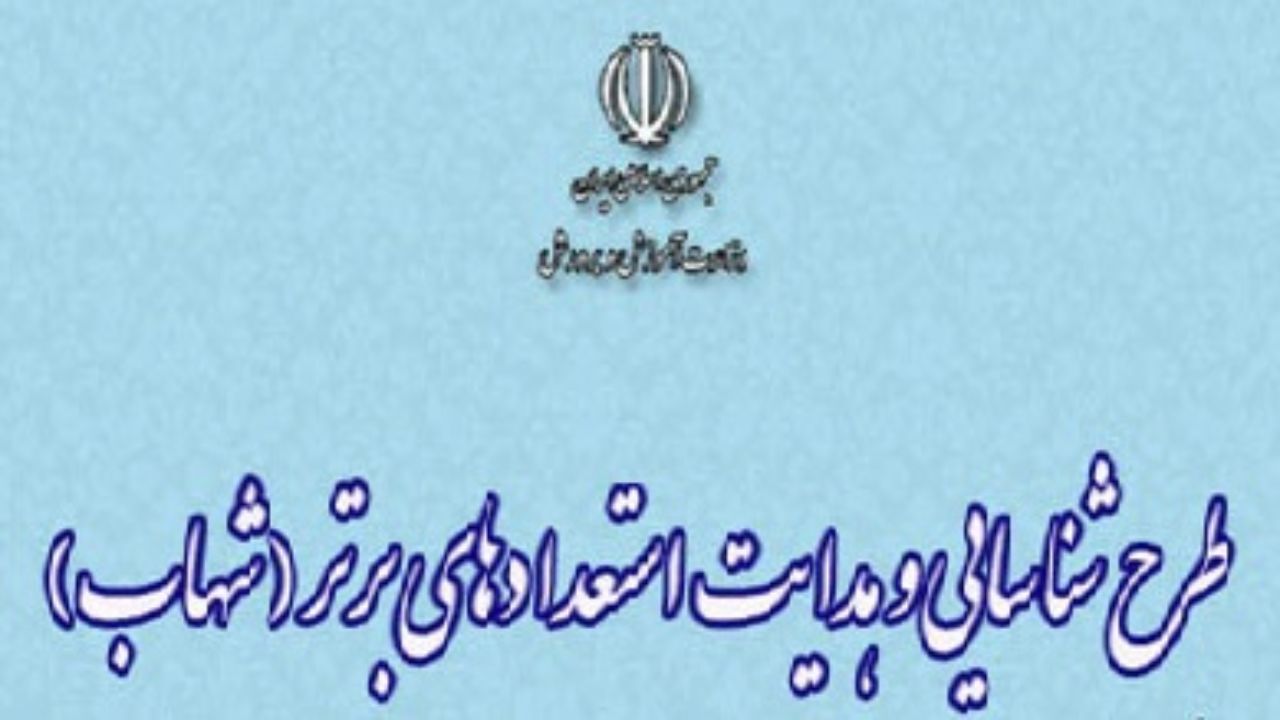 «شهاب»، طرحی برای شناسایی استعدادهای ویژه دانش‌آموزی