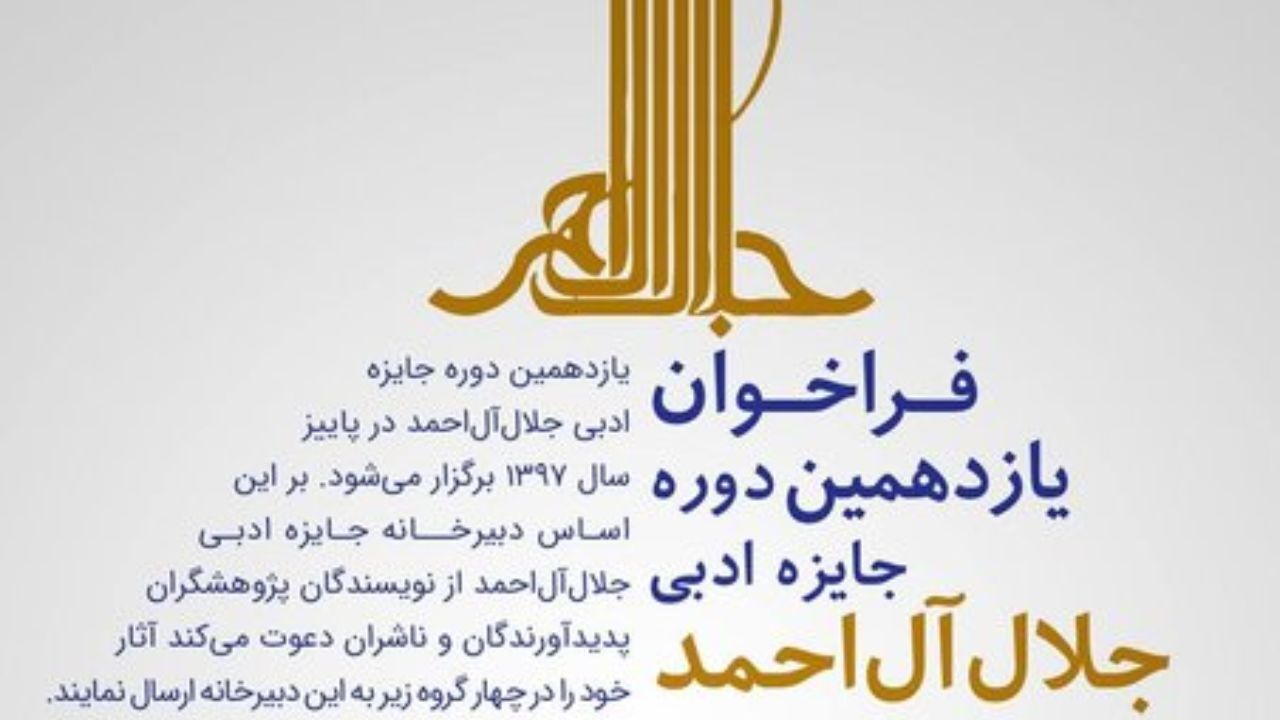 فراخوان یازدهمین دوره جایزه جلال‌ آل‌احمد