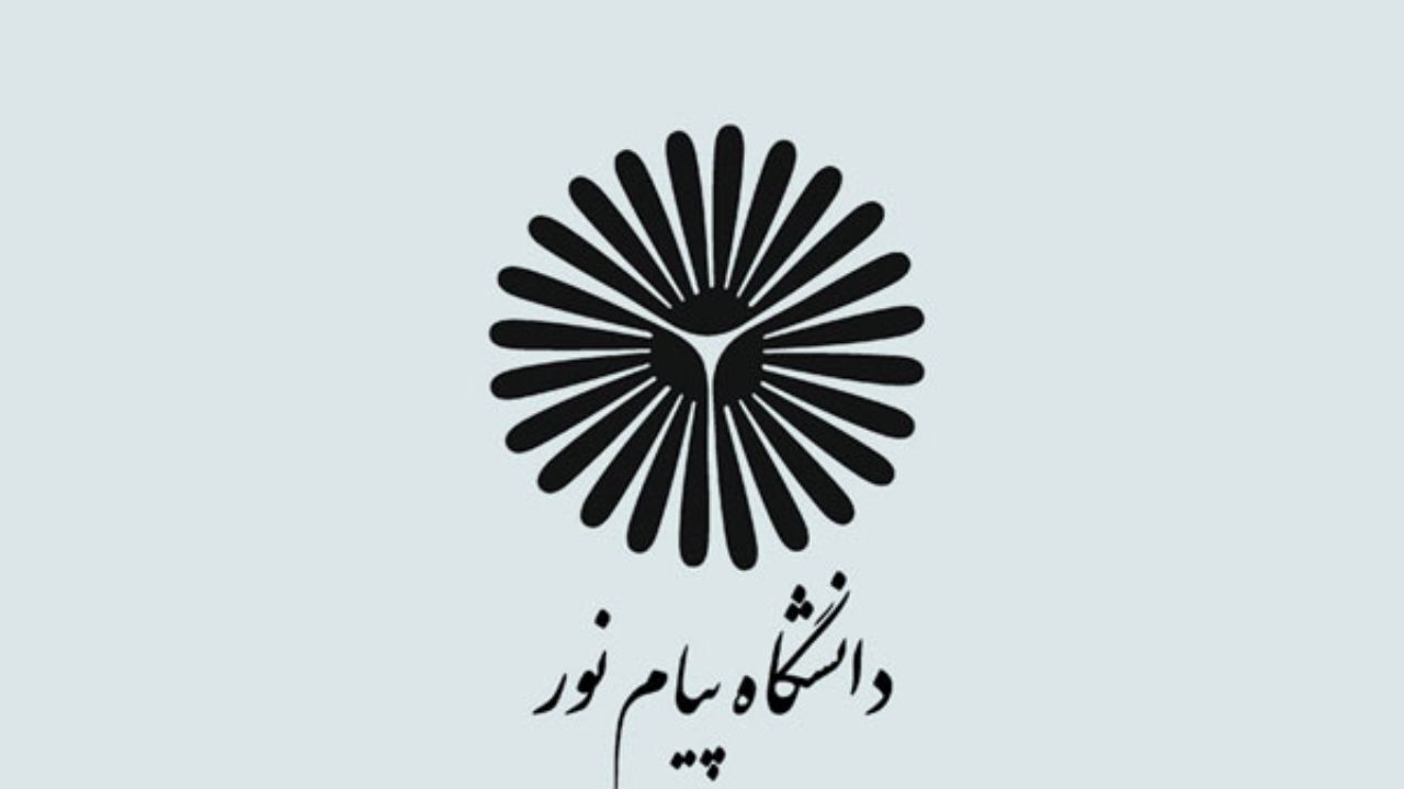 افزایش 10 درصدی شهریه دانشگاه پیام نور در سال جدید تحصیلی