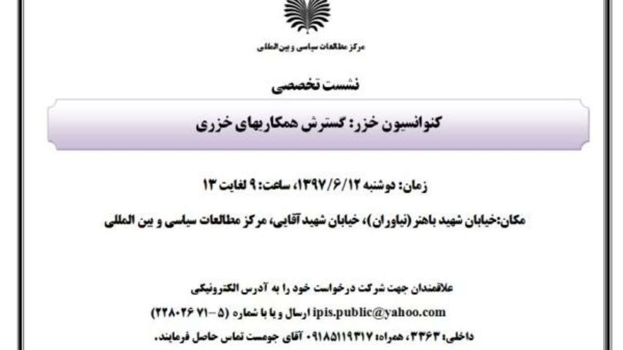نشست «کنوانسیون خزر؛ گسترش همکاریهای خزری» برگزار می‌شود