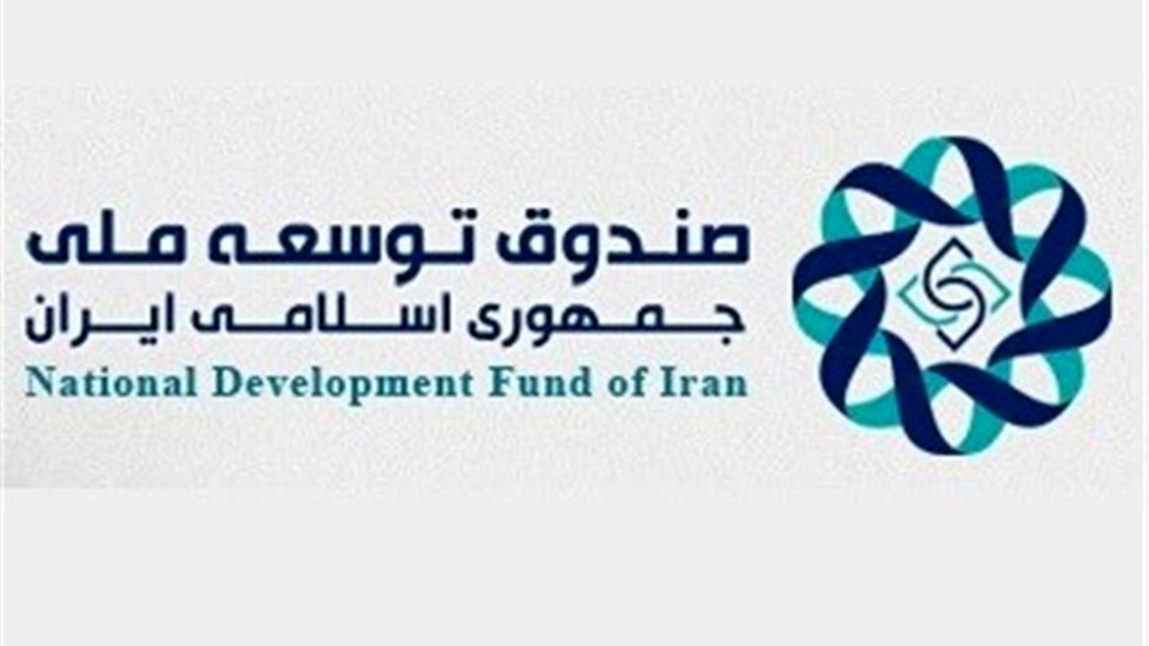 اعضای هیئت امنای صندوق توسعه ملی مشخص شدند