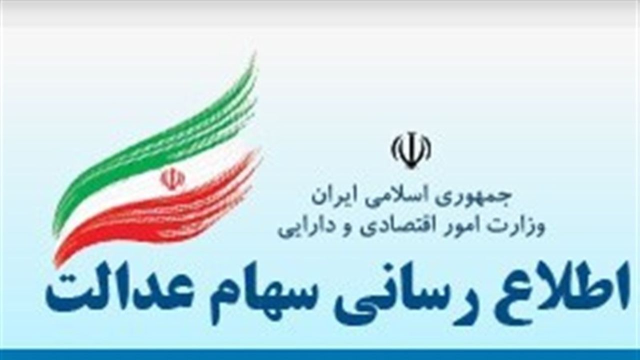امکان ثبت شماره شبای مشمولان سهام عدالت