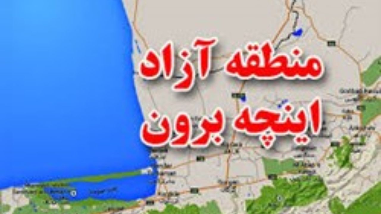 منافع منطقه آزاد «اینچه‌برون» متعلق به همه گلستان است