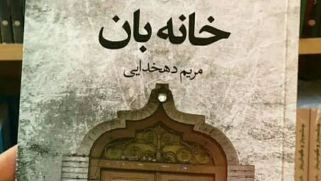داستان زندگی 3 زن با دغدغه‌های متفاوت در «خانه‌بان»