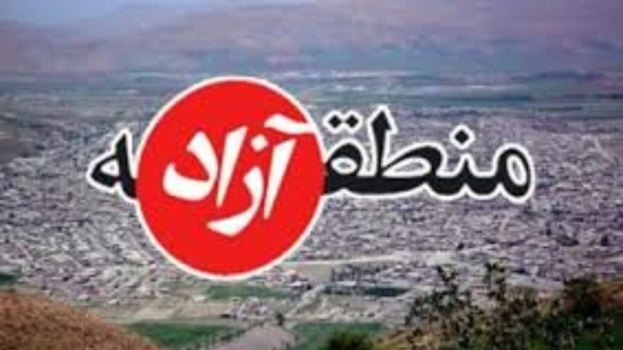 تبدیل مناطق آزاد به بارانداز قاچاق کالا در کشور