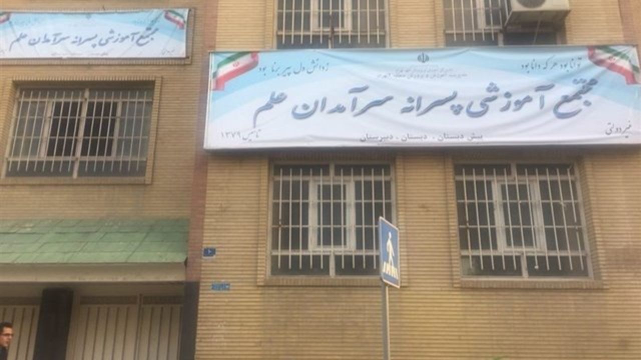مدرسه «معین» تغییر نام داد