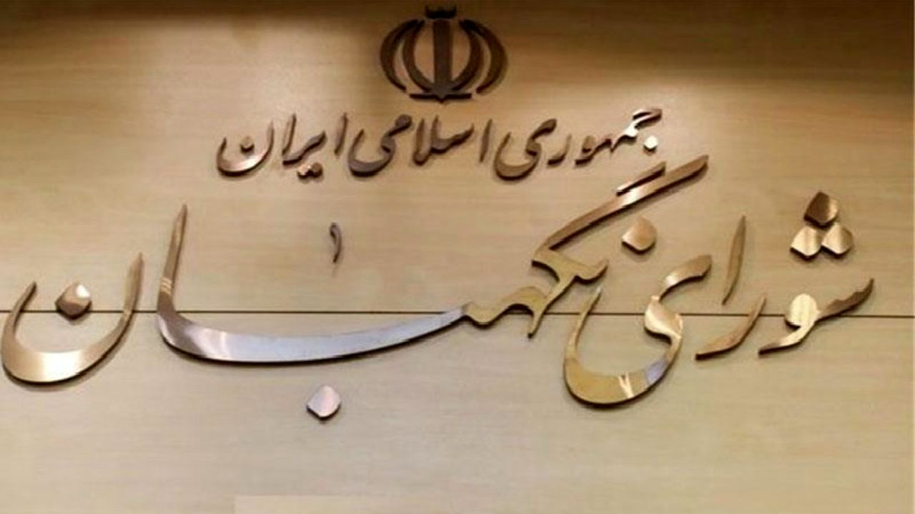 مخالفت شورای نگهبان با طرح تشکیل وزارت میراث فرهنگی/ موافقت با طرح دائمی شدن قانون استخدام نیروی انتظامی