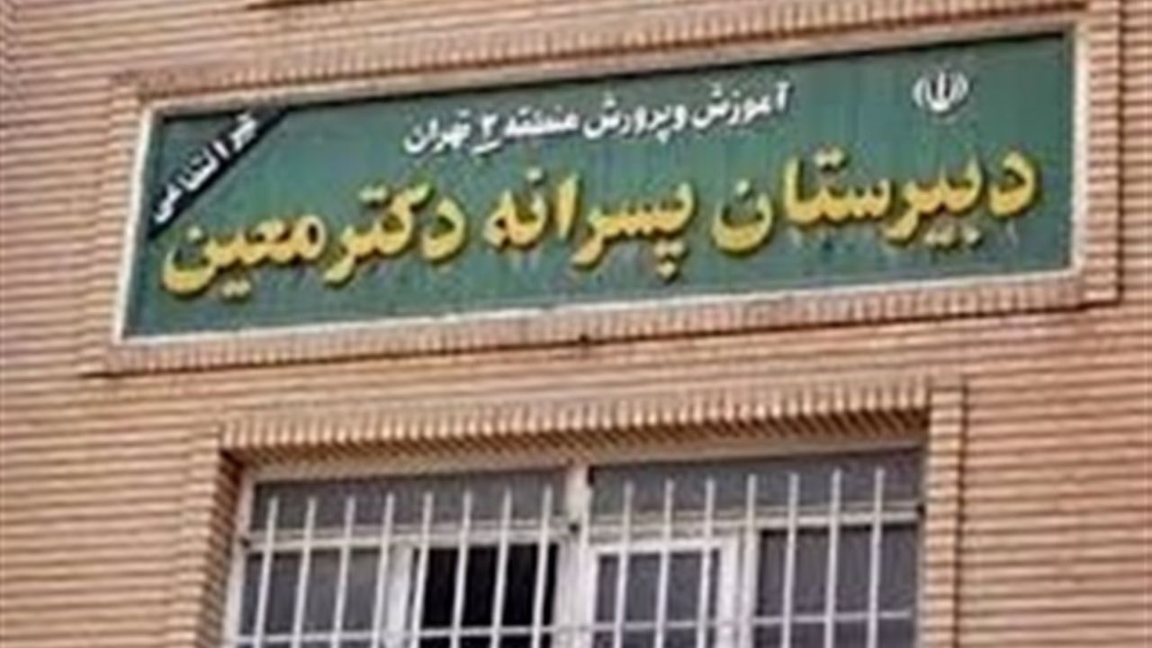 صدور قرار کفالت و وثیقه برای 4 نفر از اولیای دانش آموزان مدرسه معین