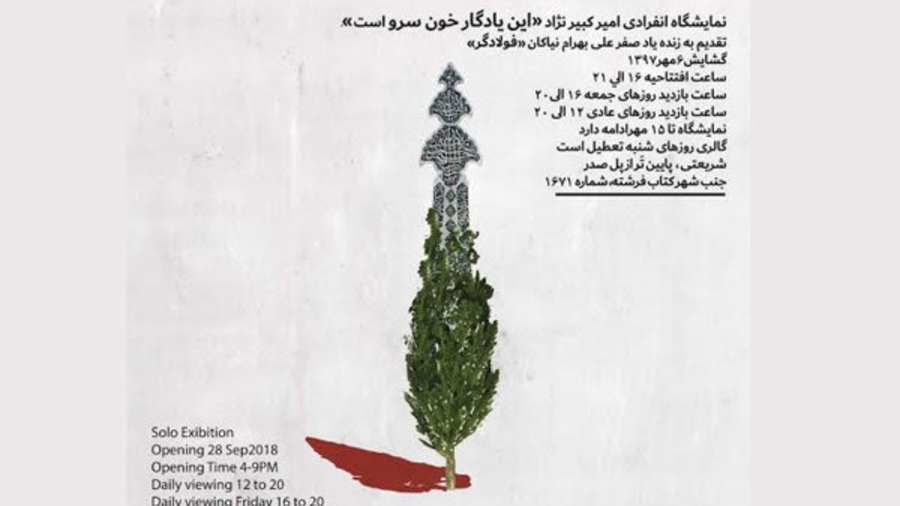 یادی از هنرمند عَلَم‌ساز در نمایشگاه «این یادگار خون سرو است»