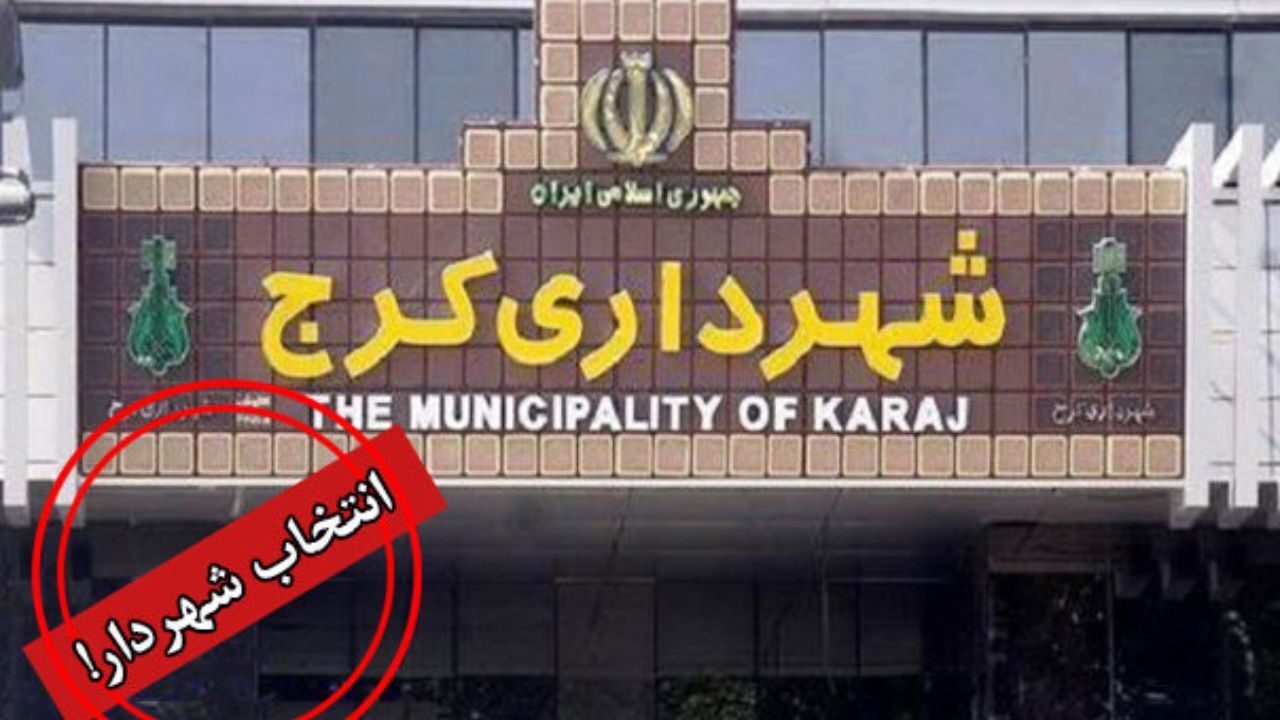ادعای وزارت کشور درباره گزینه شهرداری کرج/ توپ در زمین استاندار