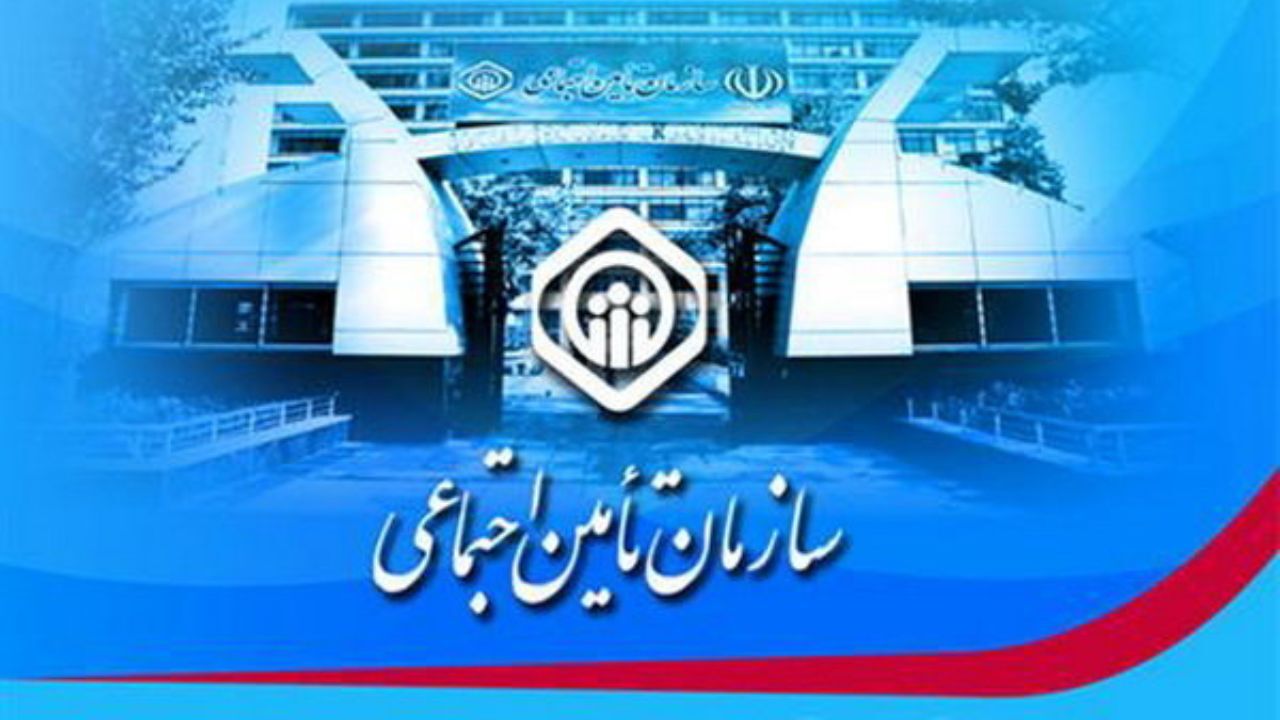 نحوه بیمه‌پردازی بیمه‌شدگان اختیاری تامین اجتماعی اعلام شد