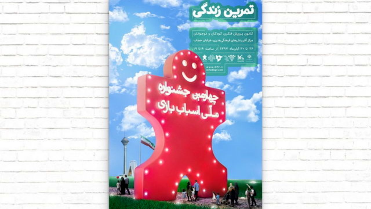 پرچم ایران و دو برج تهران در پوستر جشنواره ملی اسباب‌بازی