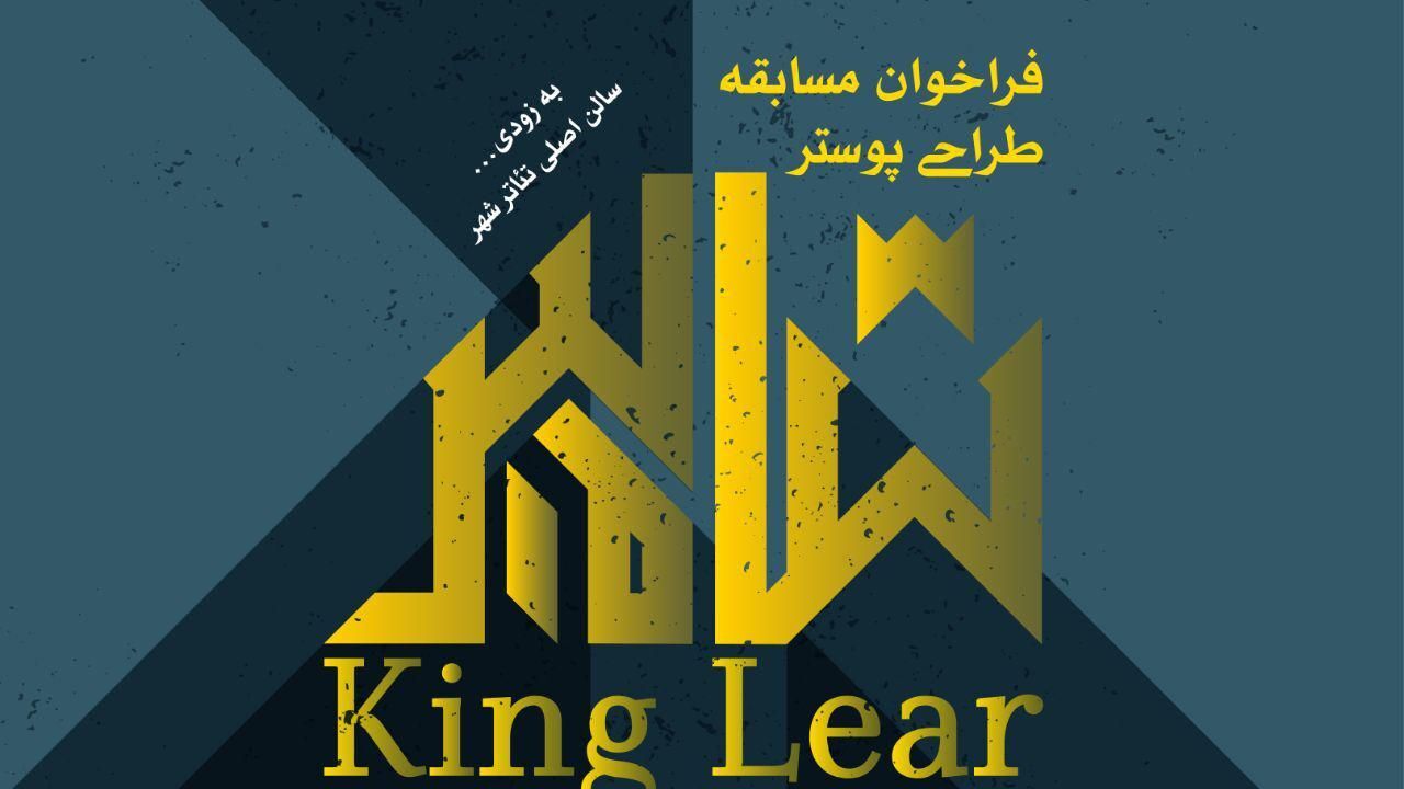شاه لیر مسابقه طراحی پوستر برگزار می کند