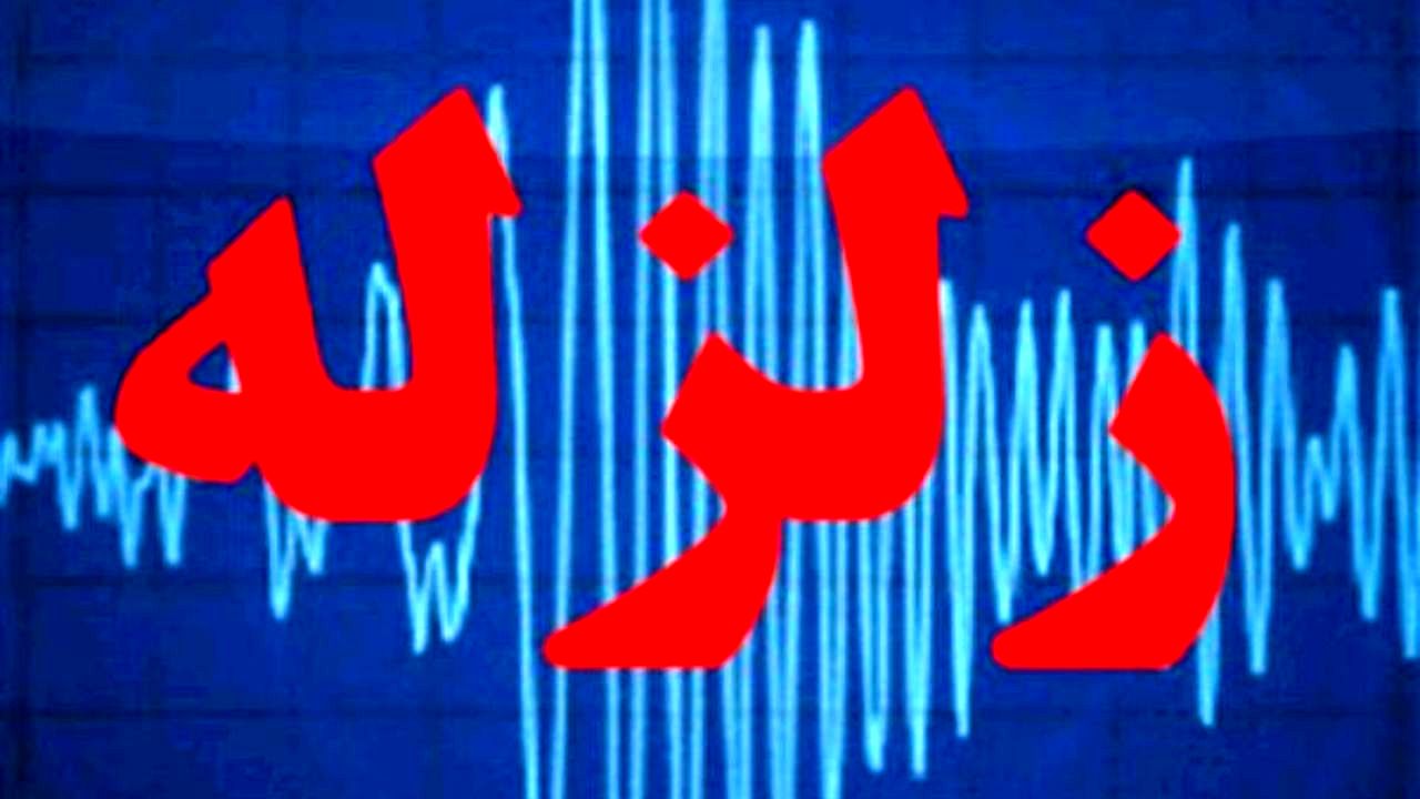 هجدک لرزید
