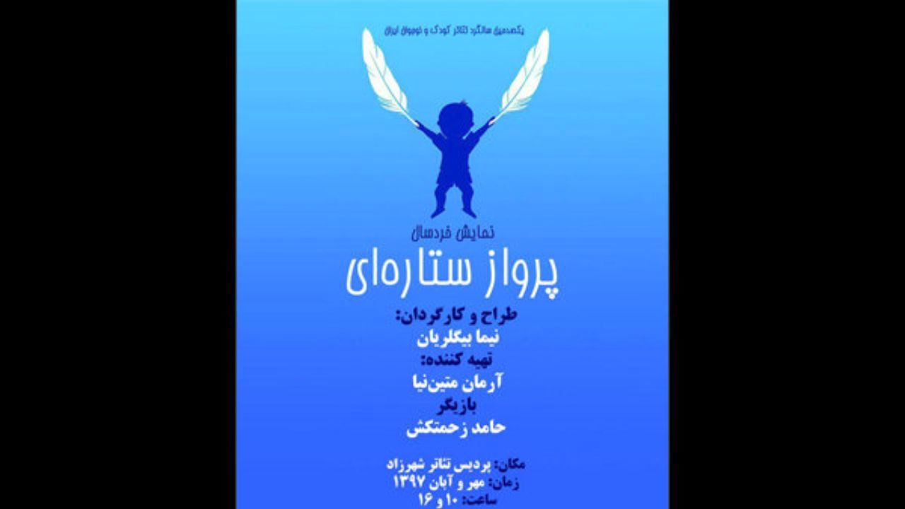 «پرواز ستاره‌­ای» در تئاتر شهرزاد روی صحنه می‌­رود
