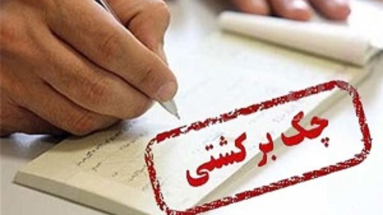 سونامی چک‌های برگشتی و ورشکستگی صنعت کرمانشاه را از بین می‌برد