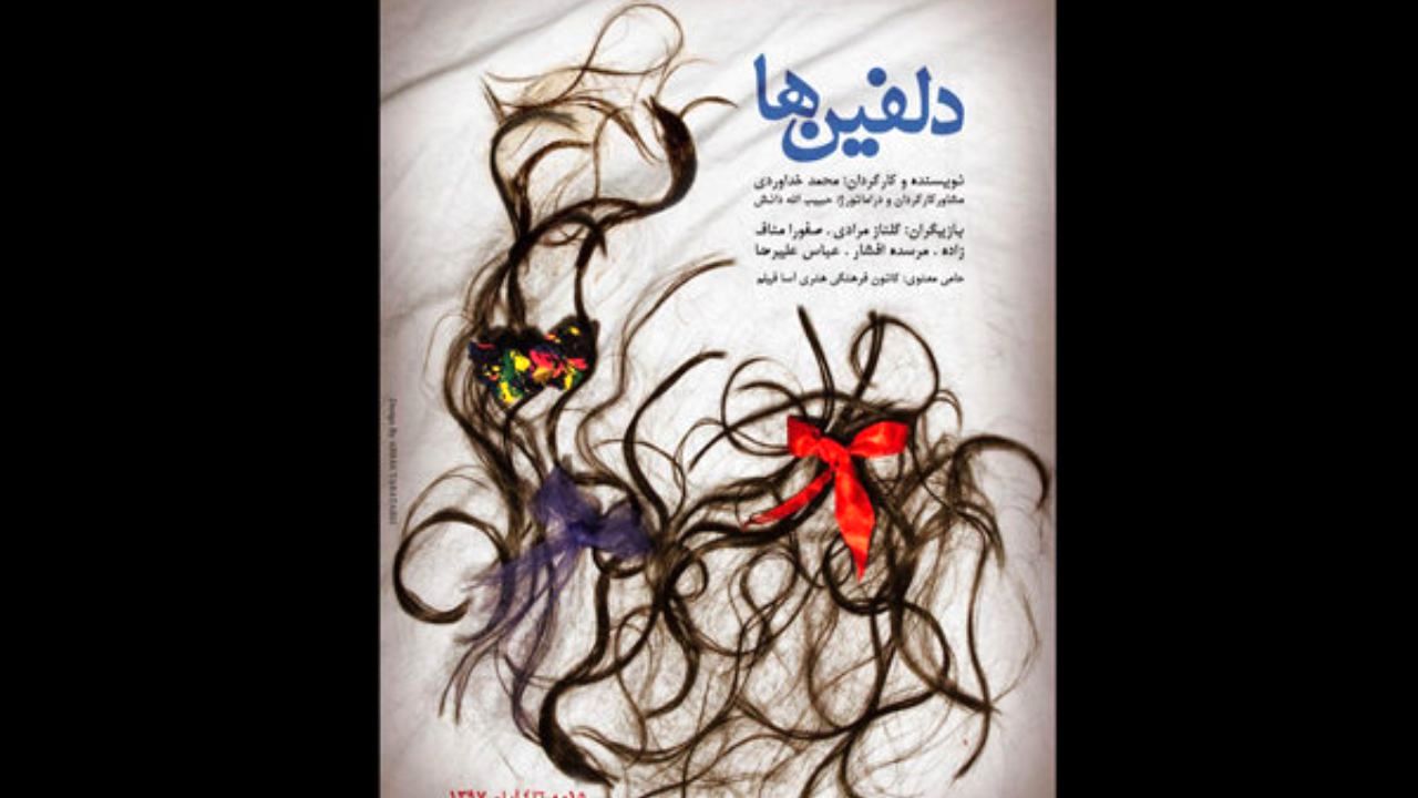 ورود «دلفین‌ها» به تماشاخانه باران