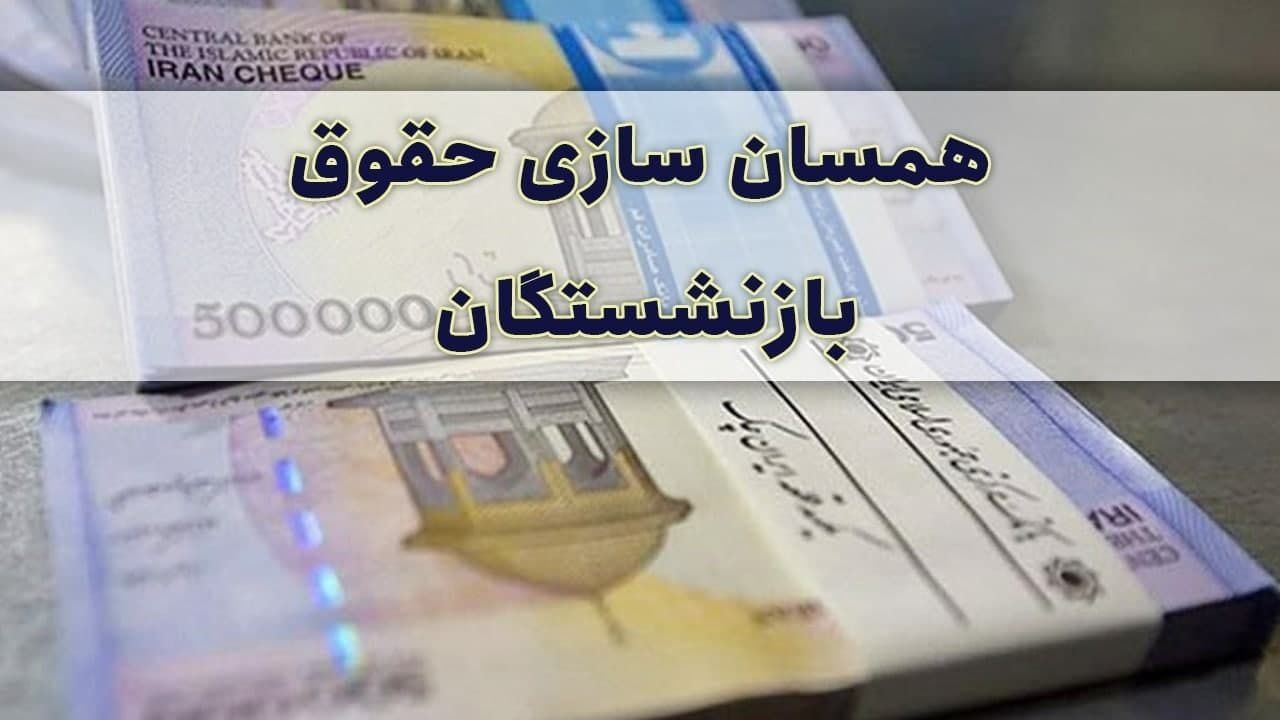 همسان‌سازی حقوق‌ها شامل حال بازنشستگان تامین اجتماعی شد/ مطالبه بازنشستگان کارگری از دولت در همسان سازی حقوق‌ها