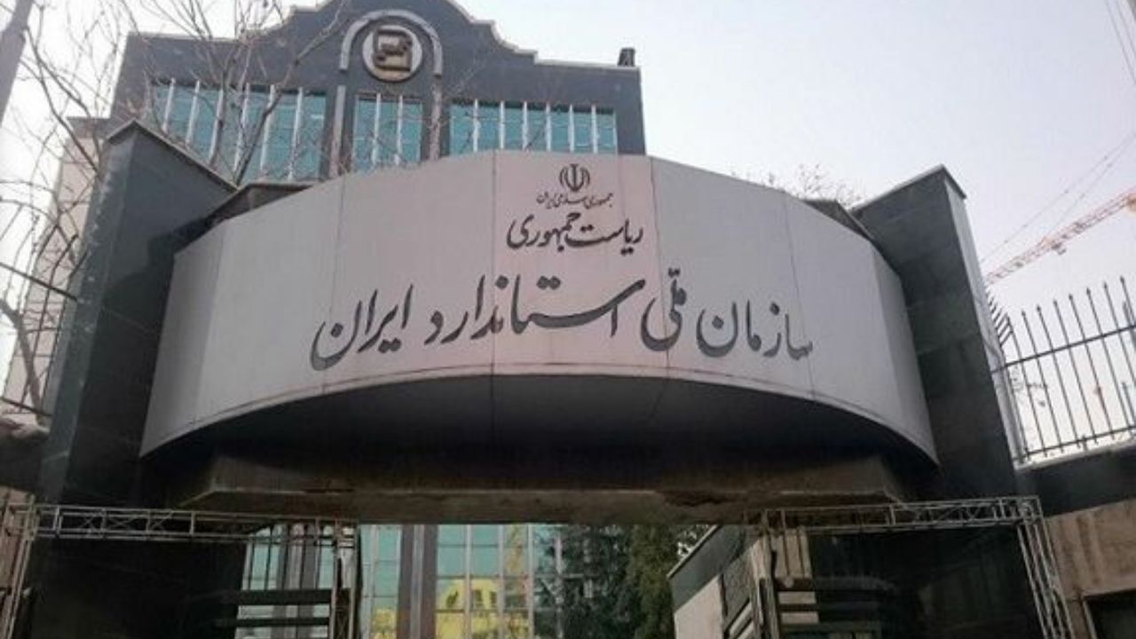 موافقت مجلس با تحقیق و تفحص از سازمان ملی استاندارد