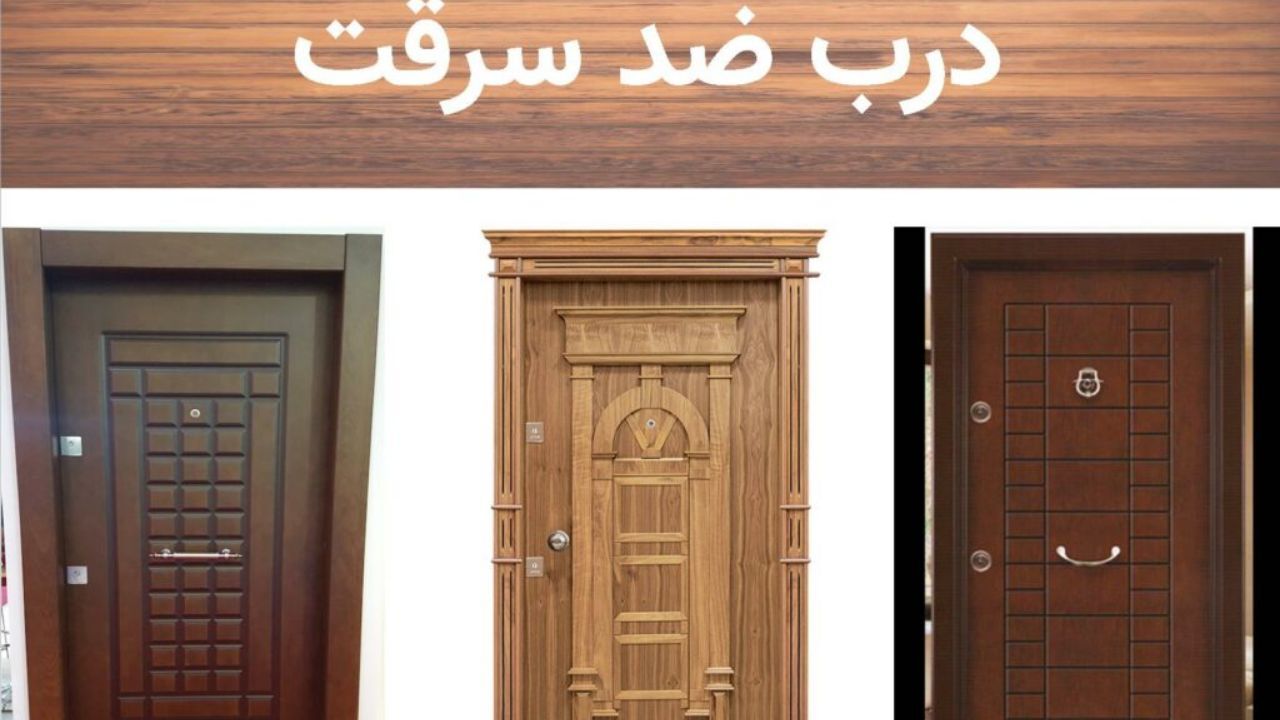 جدیدترین مدل های درب ضد سرقت در سال 1400 و معرفی فروشندگان آن ها