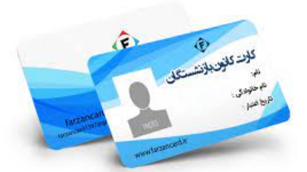 کارت‌های بانکی و شناسایی بازنشستگان ادغام شد
