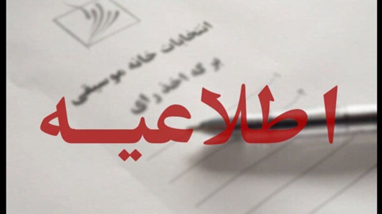 برگزاری نوبت دوم مجامع عمومی وانتخابات خانه موسیقی به تعویق افتاد