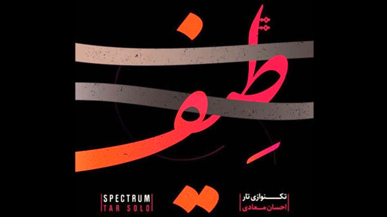 آلبوم «طیف» منتشر شد