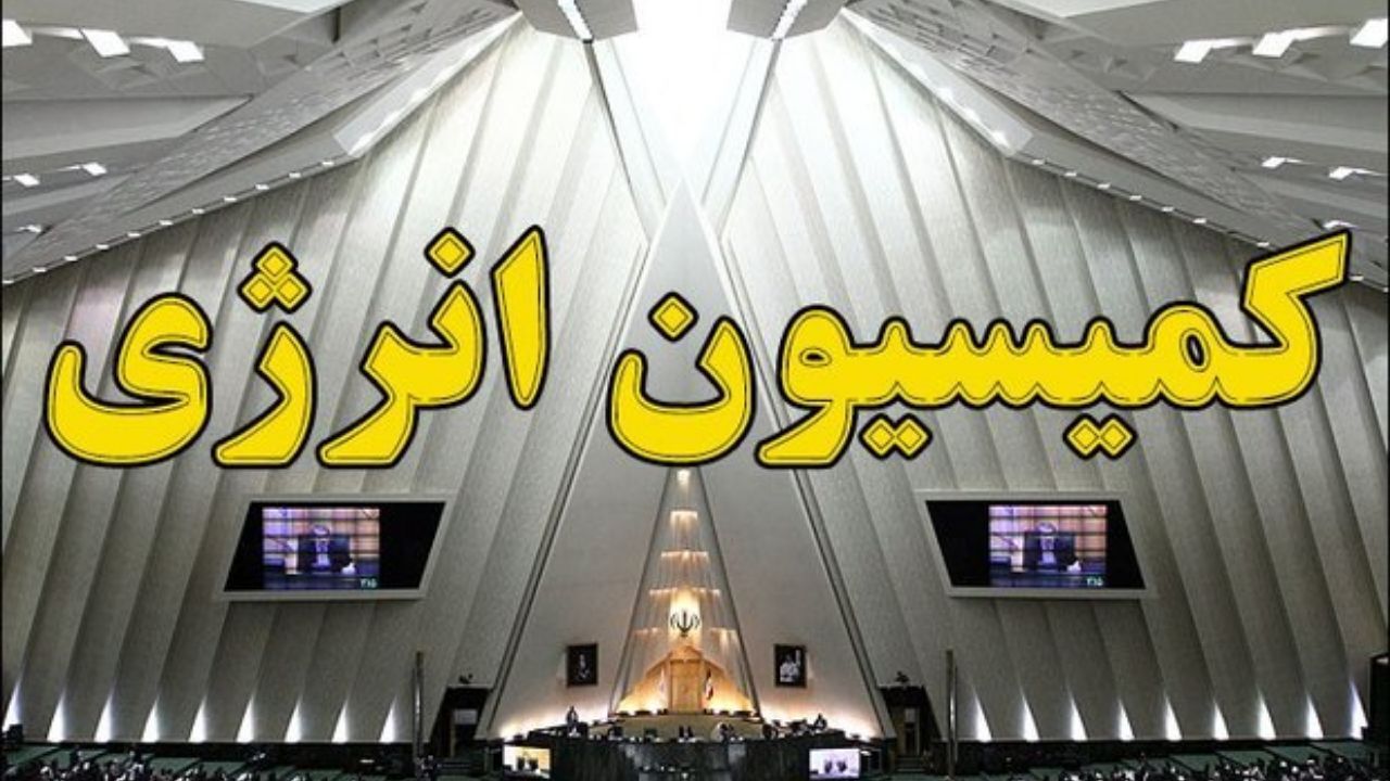 گزارش کمیسیون انرژی درباره خاموشی‌های اخیر