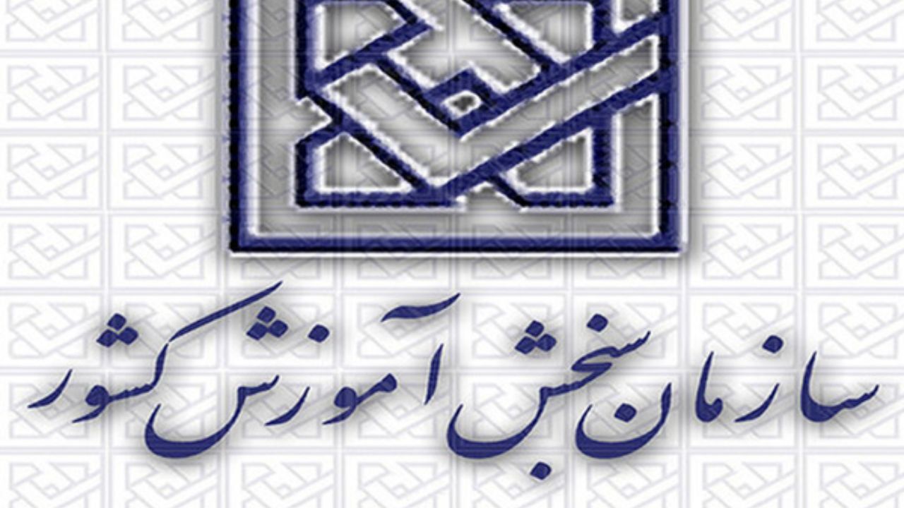 تحقیق و تفحص از سازمان سنجش آموزش کشور تصویب شد