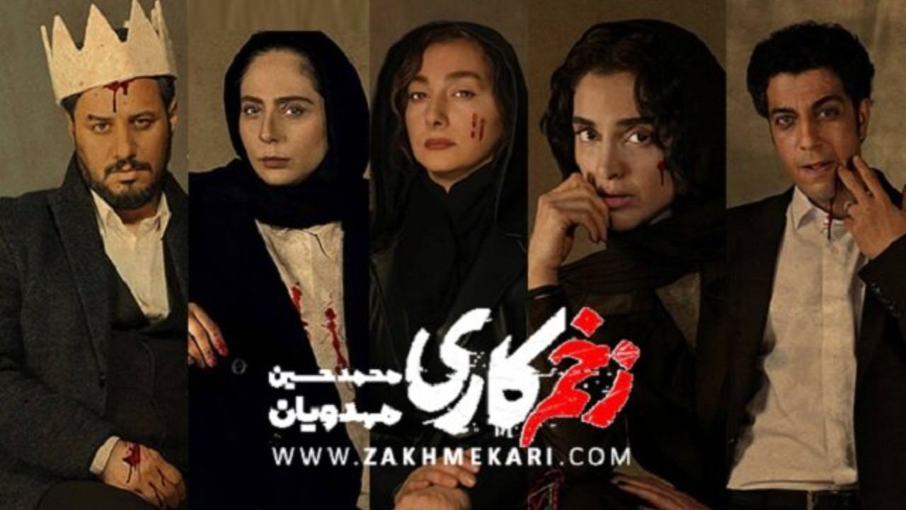 پخش «زخم کاری» از امشب بلامانع است