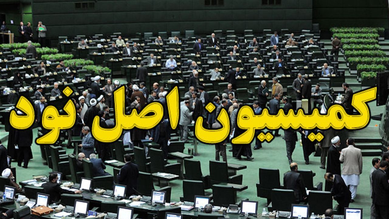 بررسی پرونده 800 سفر غیرمتعارف در کمیسیون اصل 90