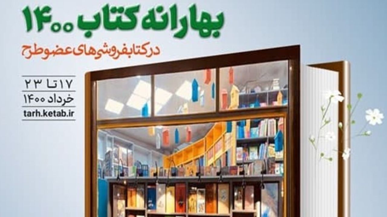 آمار جالبی از بهارانه کتاب 1400/ سهم تهران بیشتر بود یا شهرستان؟