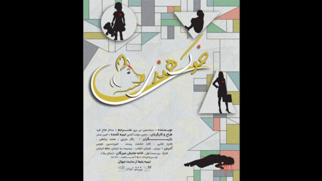 «خوک هندی» از 23 تیر روی صحنه می‌رود