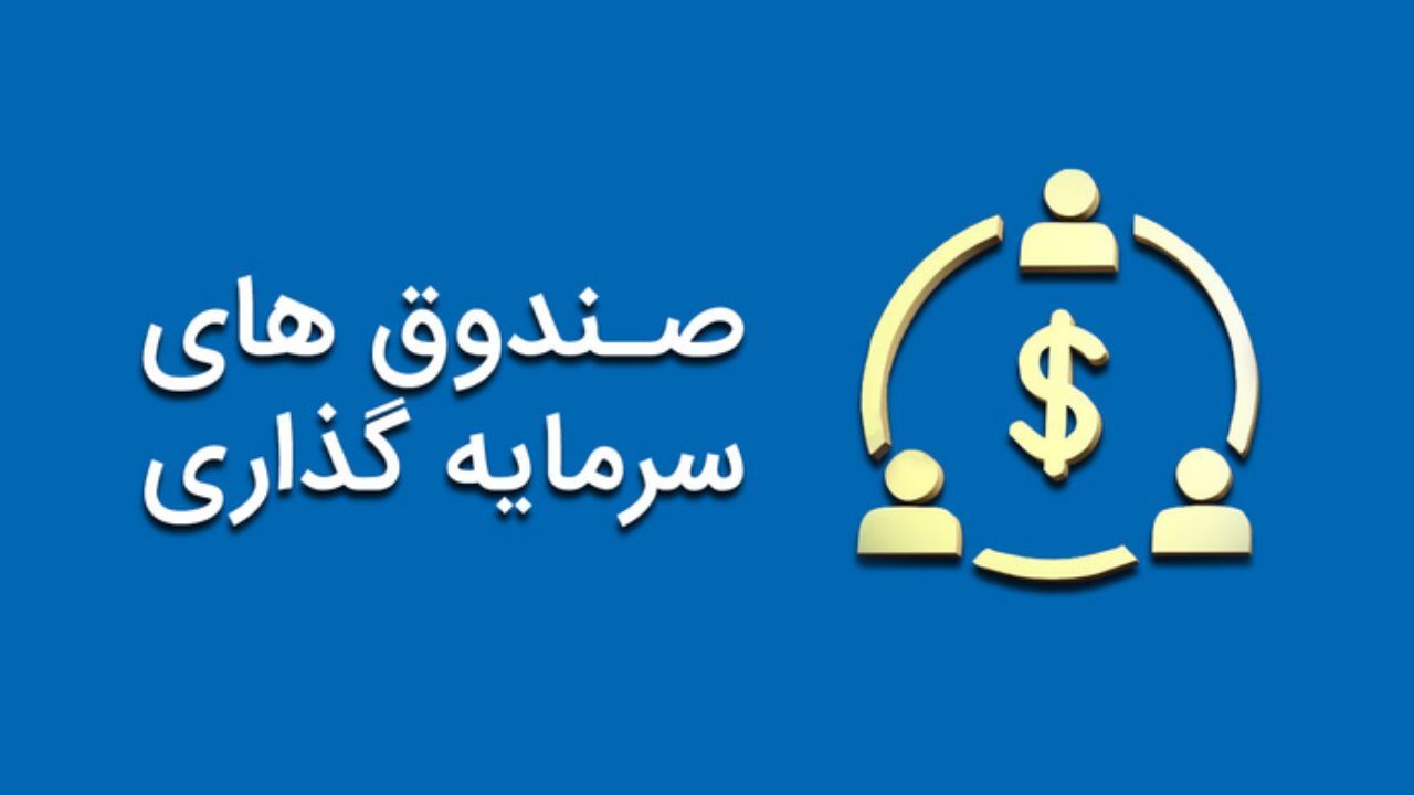کارمزد صندوق های سرمایه گذاری بورس تغییر کرد
