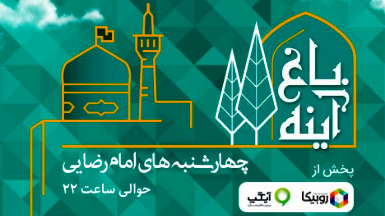پخش ویژه‌برنامه باغ آینه با هدف ترویج سبک زندگی رضوی