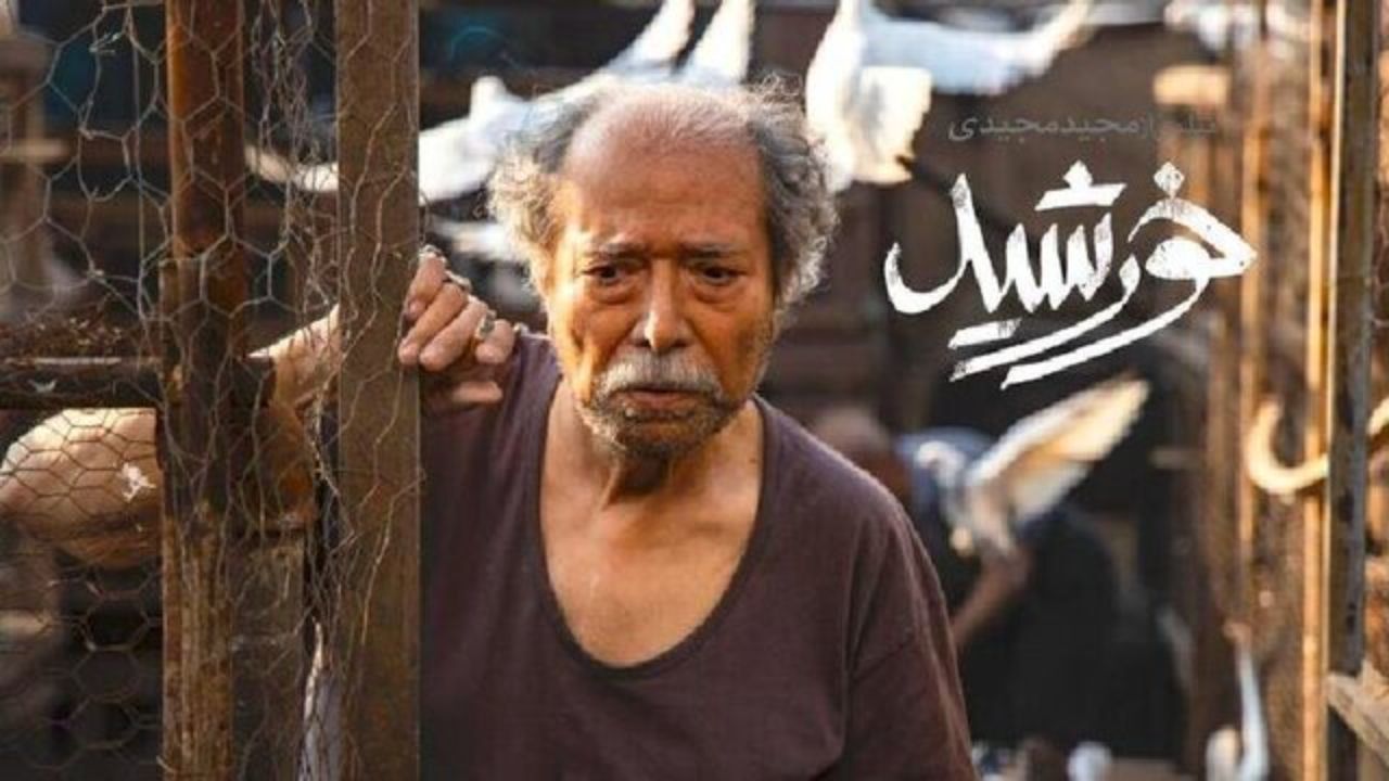 به بهانه اکران آنلاین «خورشید» مجید مجیدی