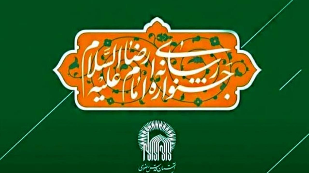 بیانیه آیین اختتامیه جشنواره رسانه‌ای امام رضا (ع) صادر شد