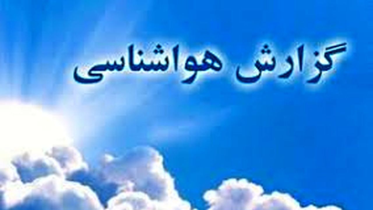 کاهش دمای استان گیلان
